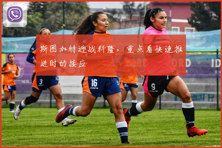 斯图加特迎战科隆,重点看快速推进时的接应