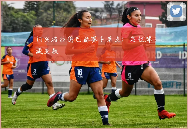 门兴格拉德巴赫赛季看点:定位球藏变数
