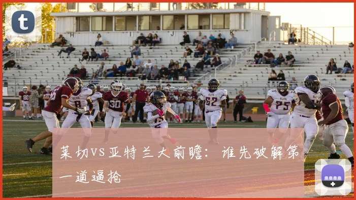 莱切vs亚特兰大前瞻：谁先破解第一道逼抢