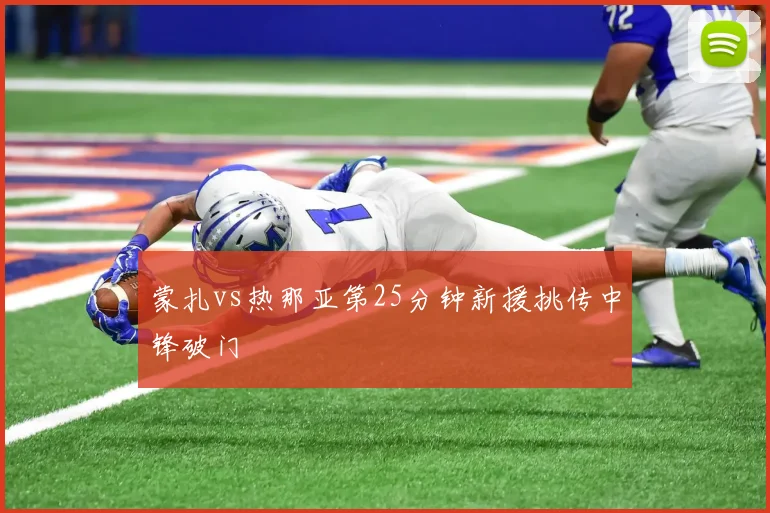 蒙扎vs热那亚第25分钟新援挑传中锋破门