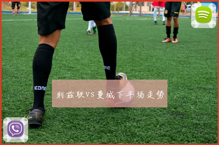 利兹联vs曼城下半场走势