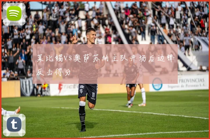 莱比锡vs奥萨苏纳主队开场后边锋反击得分