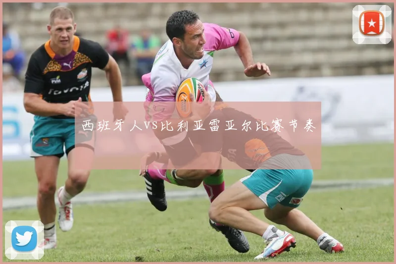 西班牙人vs比利亚雷亚尔比赛节奏