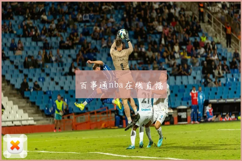 百事通nba在线直播