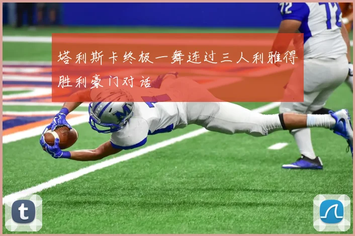 塔利斯卡终极一舞连过三人利雅得胜利豪门对话
